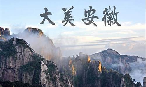 安徽旅游景点照片_安徽旅游景点照片高清