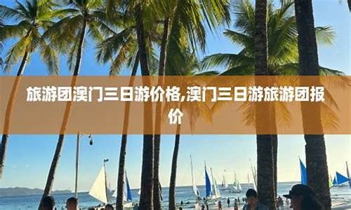 香港澳门旅游全攻略_香港三日游旅游团报价