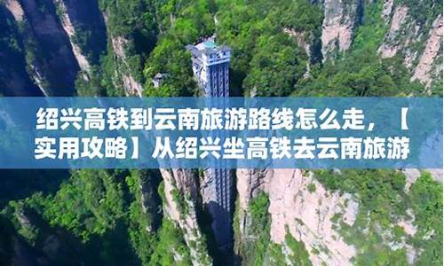 绍兴到大云南旅游怎么样_绍兴到大云南旅游怎么样啊