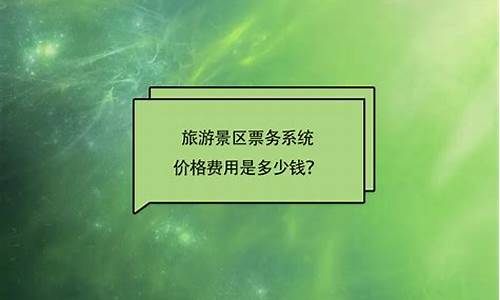 景区售票系统多少钱合适_售票系统景区售票系统