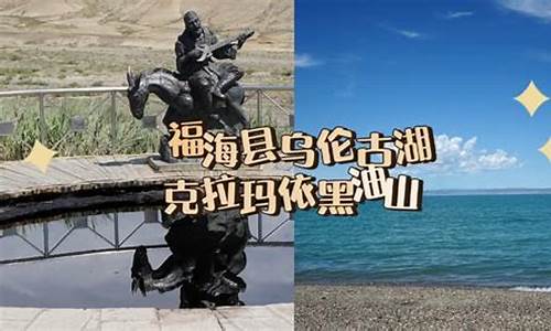 克拉玛依至福海县自驾车路线怎么走的_克拉玛依至福海县自驾车路线怎么走