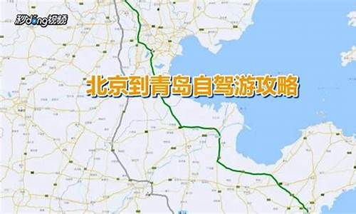 北京到青岛自驾游攻略及花费_北京到青岛自驾游费用