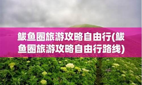 七月鲅鱼圈旅游攻略自助游_七月鲅鱼圈吃什么海鲜