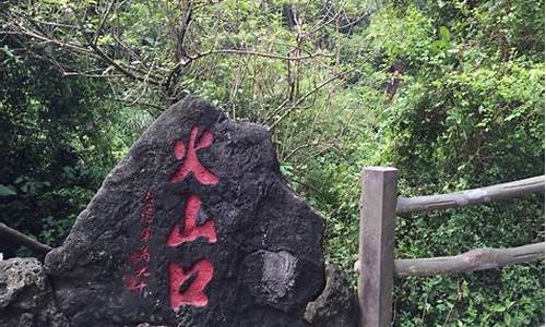 海口火山口公园票价_海口火山口公园票价在老城坐几路车到嗯海