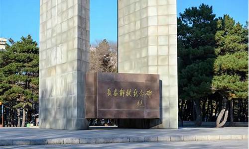 长春南湖公园解放纪念碑简介_长春南湖公园解放纪念碑简介图片